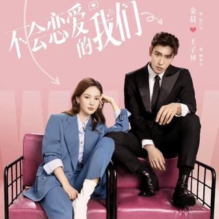 影视剧《不会恋爱的我们》主题曲