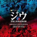 テレビ朝日系 金曜ナイトドラマ「ジウ 警視庁特殊犯捜査係」 オリジナルサウンドトラック
