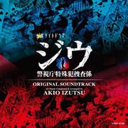 テレビ朝日系 金曜ナイトドラマ「ジウ 警視庁特殊犯捜査係」 オリジナルサウンドトラック