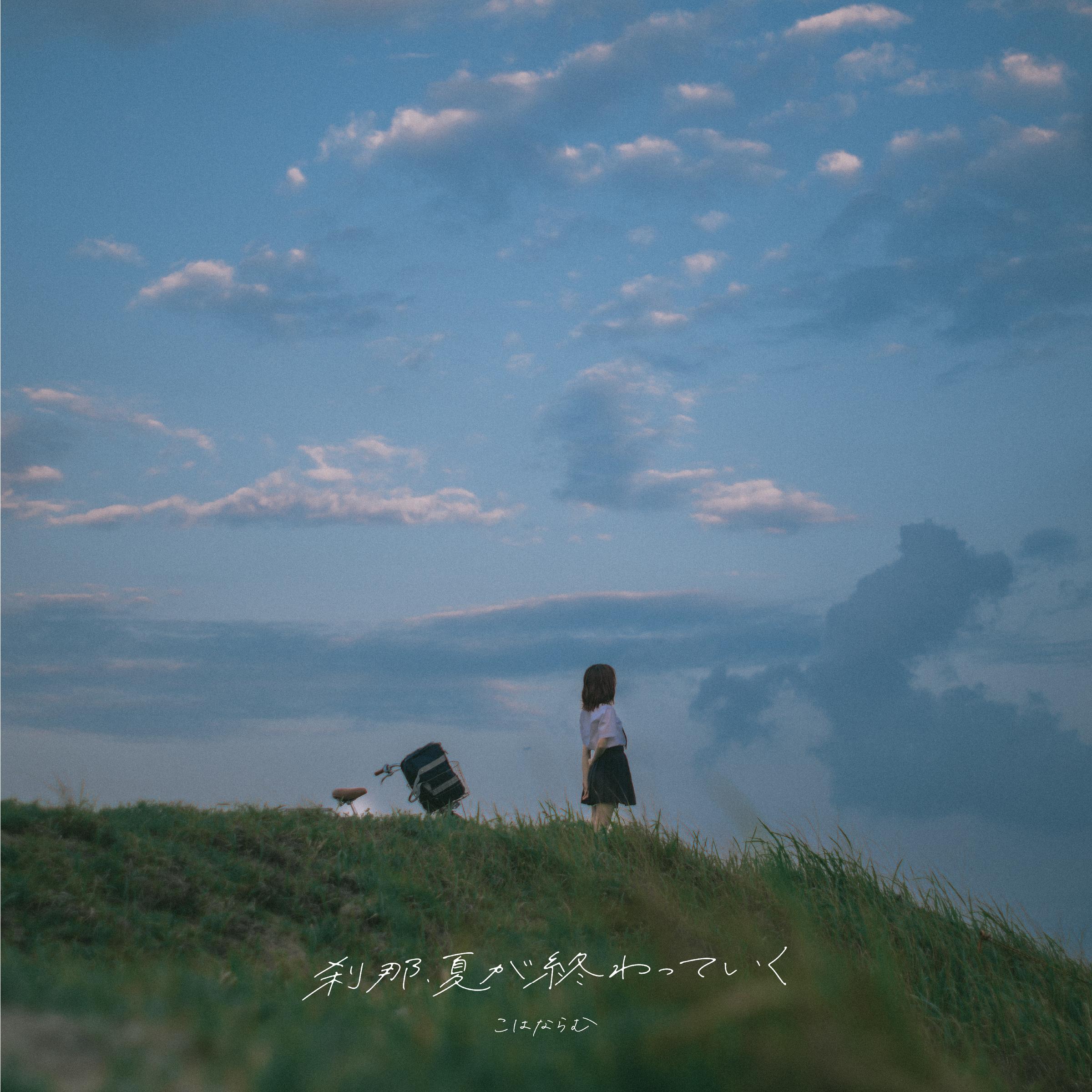 刹那、夏が終わっていく