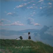 刹那、夏が終わっていく
