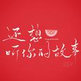 还想听你的故事