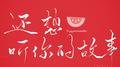 还想听你的故事专辑