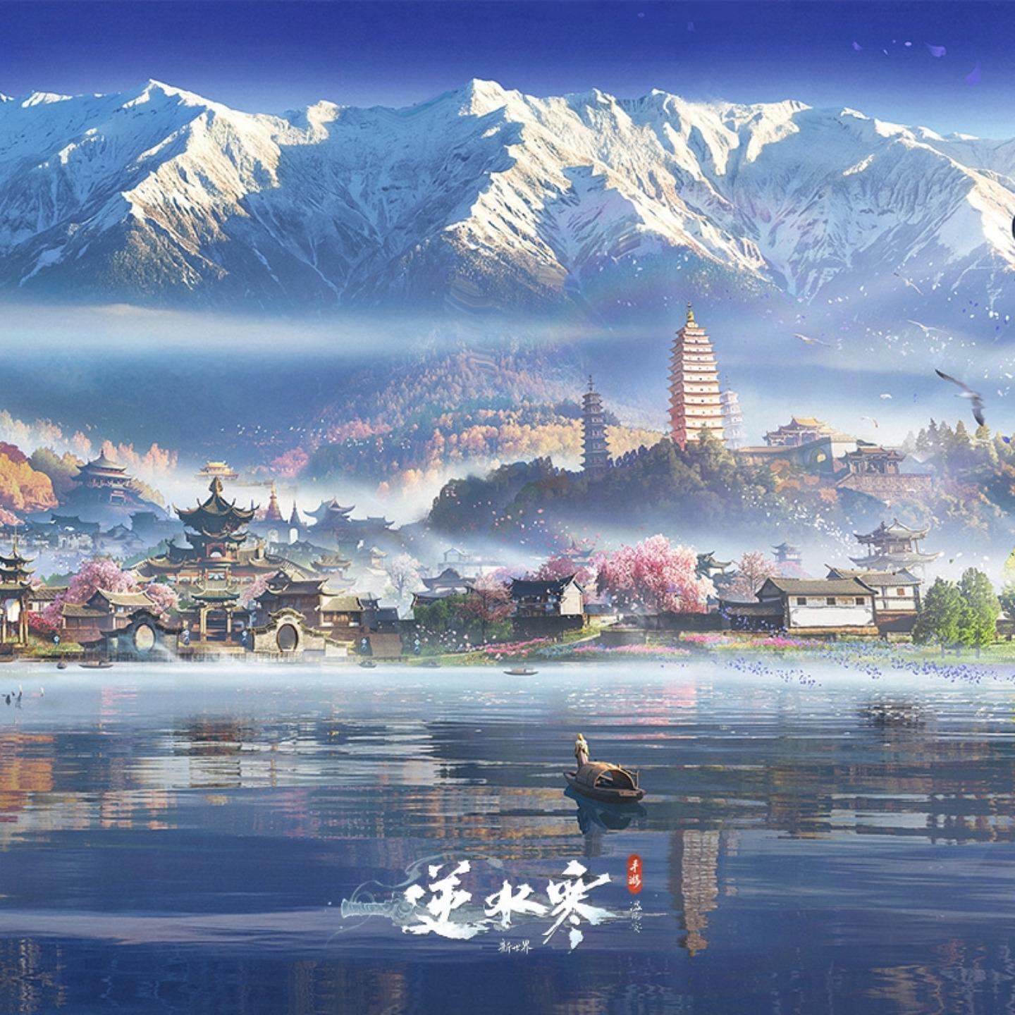 逆水寒之苍洱行歌