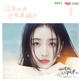 你曾从我全世界路过
