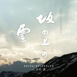 NHKスペシャルドラマ「坂の上の雲」オリジナル・サウンドトラック 2专辑