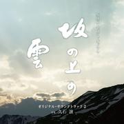 NHKスペシャルドラマ「坂の上の雲」オリジナル・サウンドトラック 2专辑
