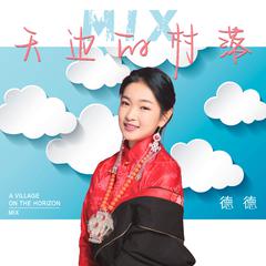 天边的村落 (Mix版伴奏)