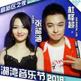 湖湾音乐节