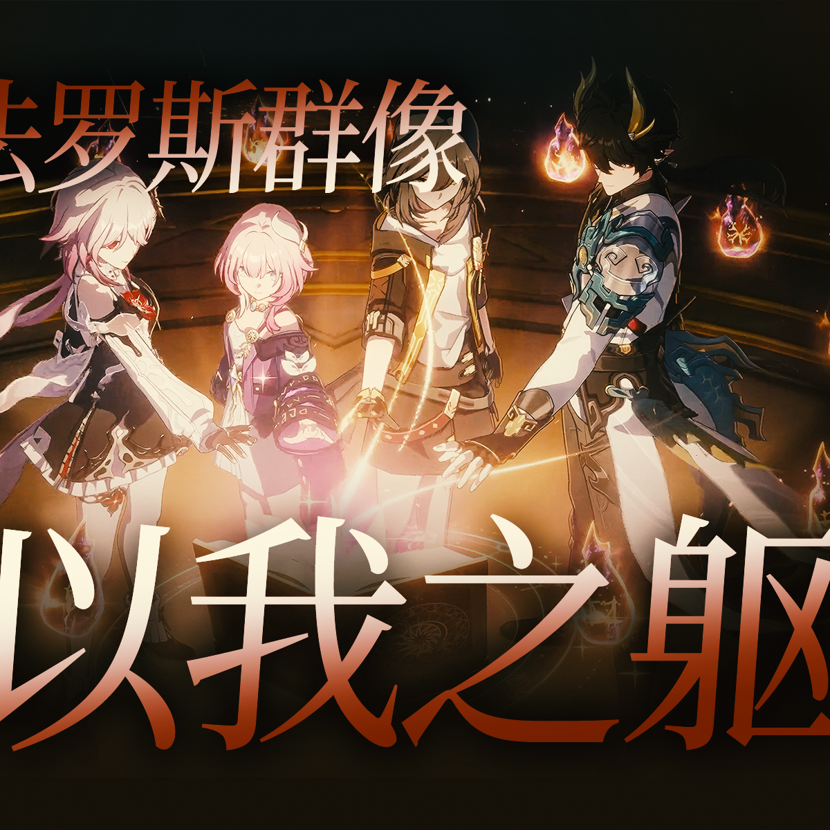 【翁法罗斯群像】以我之躯