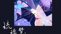 琉璃梦境专辑