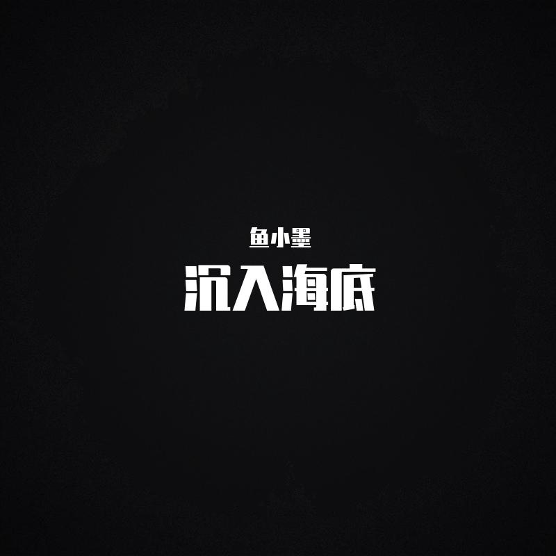 沉入海底