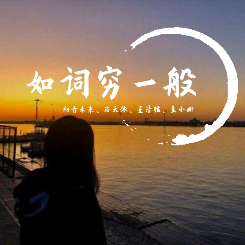 如词穷一般