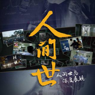 人间世bgm 纪录片配乐