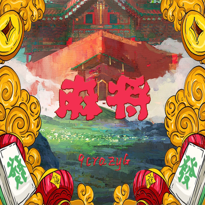 麻将