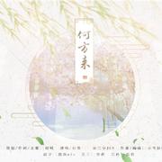 何方来