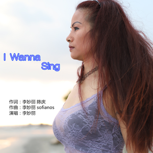 李妙丽 - I Wanna Sing （升8半音）