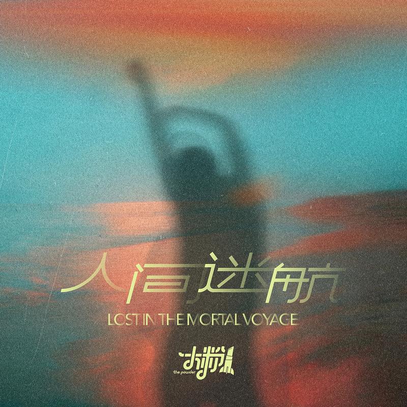 人间迷航