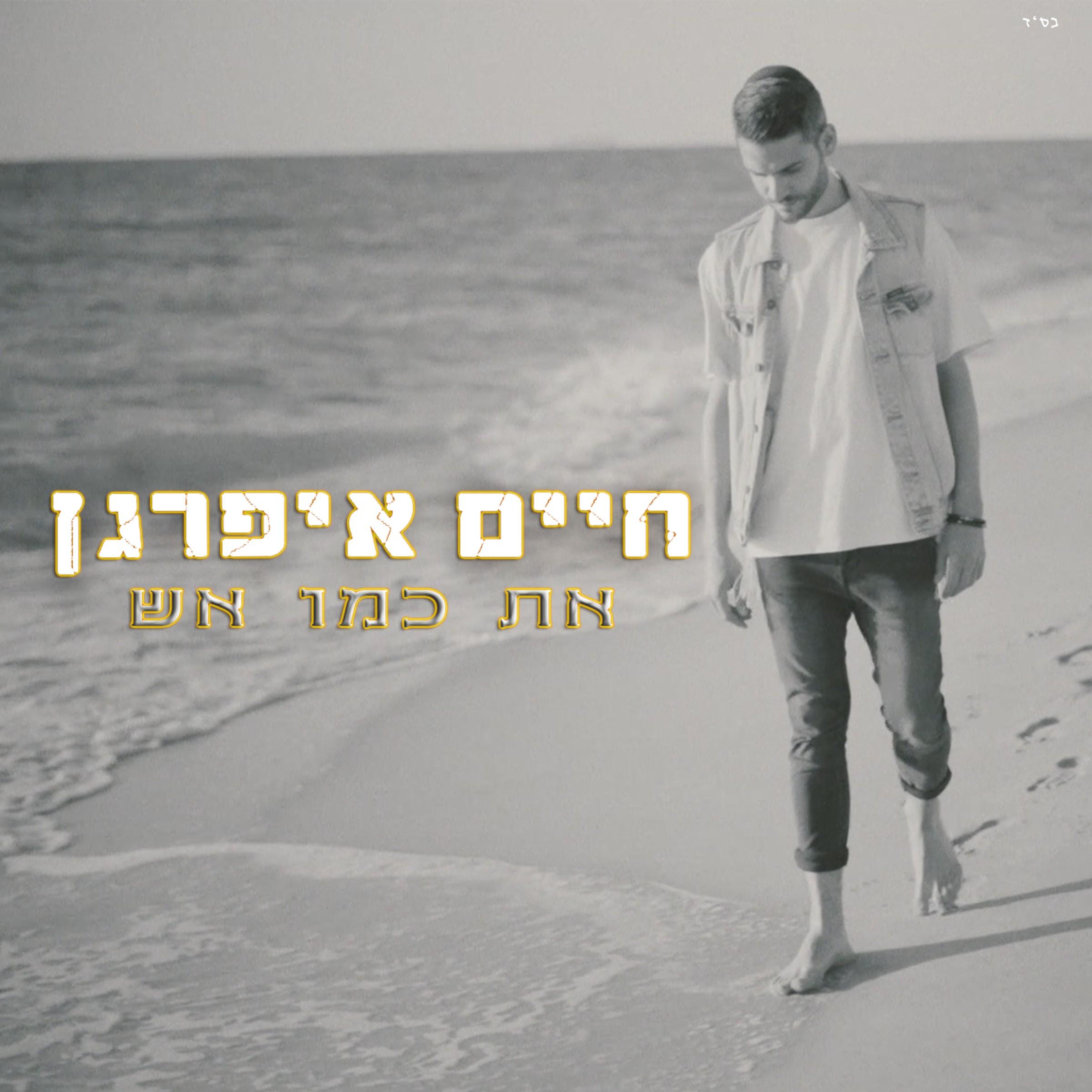 את כמו אש