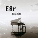 E8r钢琴曲 小酒窝专辑