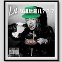 Lil 啥逼玩意儿???(Lil Pump Diss)专辑