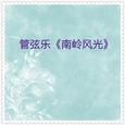 管弦乐·南岭风光