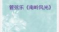 管弦乐·南岭风光专辑