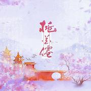 桃花庵