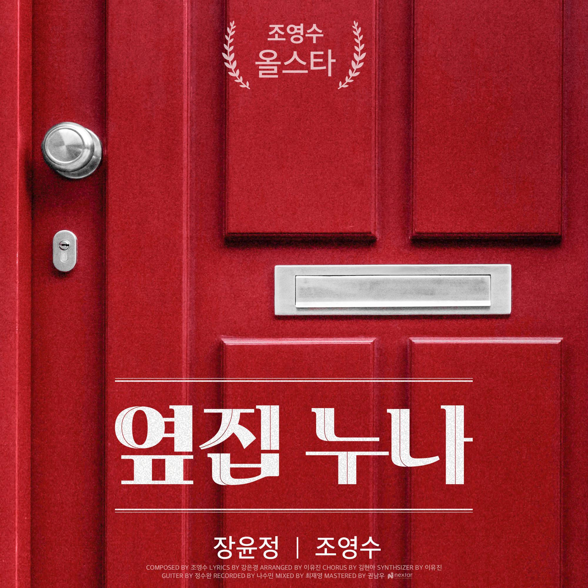 조영수 All Star - 장윤정