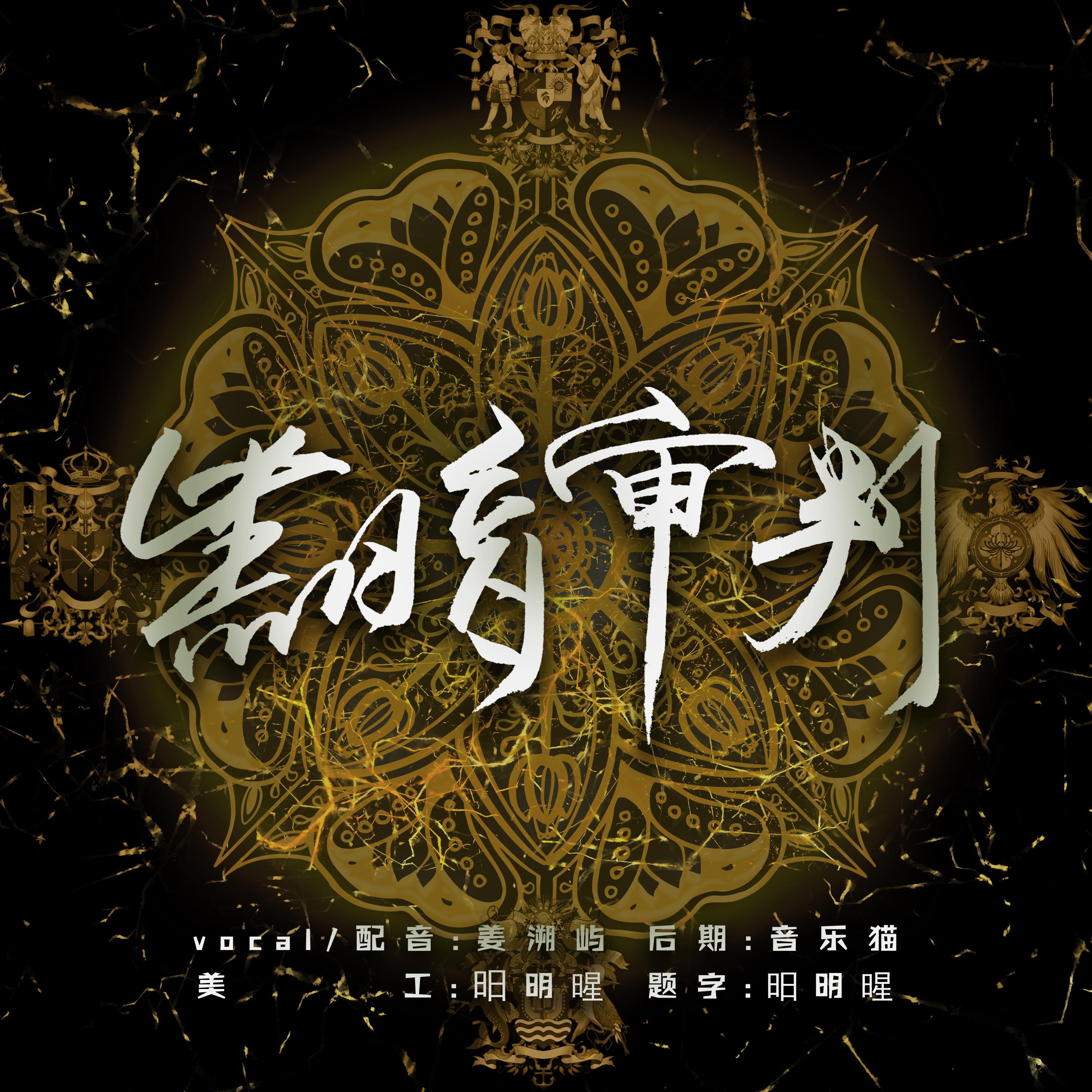 黑暗审判