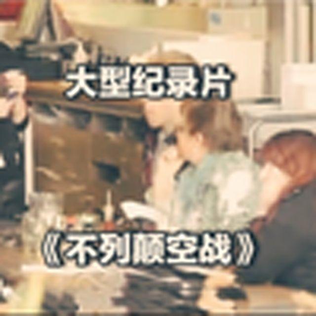 大型纪录片《不列颠空战》