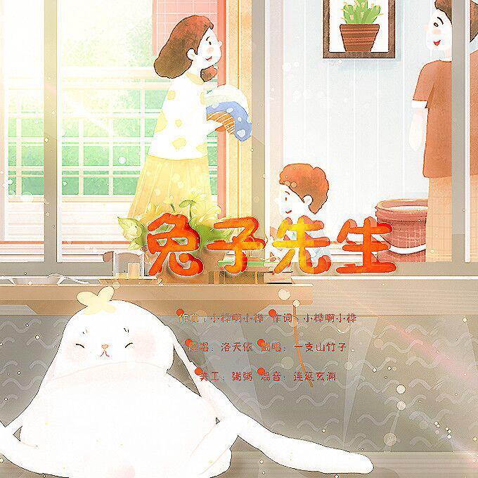 兔子先生