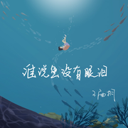 谁说鱼没有眼泪（伴奏）