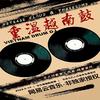 中文越南鼓（DJ版）抖音热播榜专辑