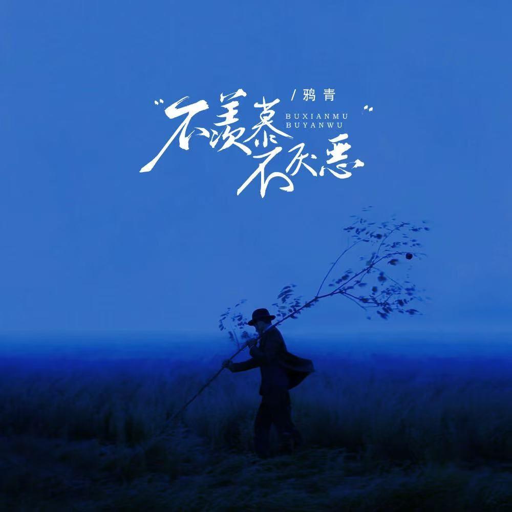 不羡慕不厌恶