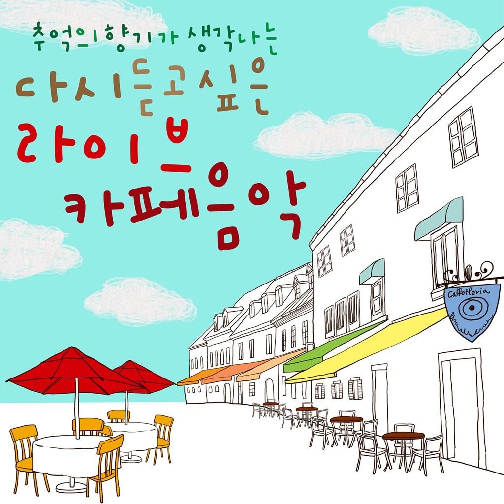 추억의 향기가 생각나는 다시 듣고싶은 라이브 카페음악