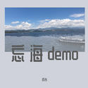 忘海DEMO