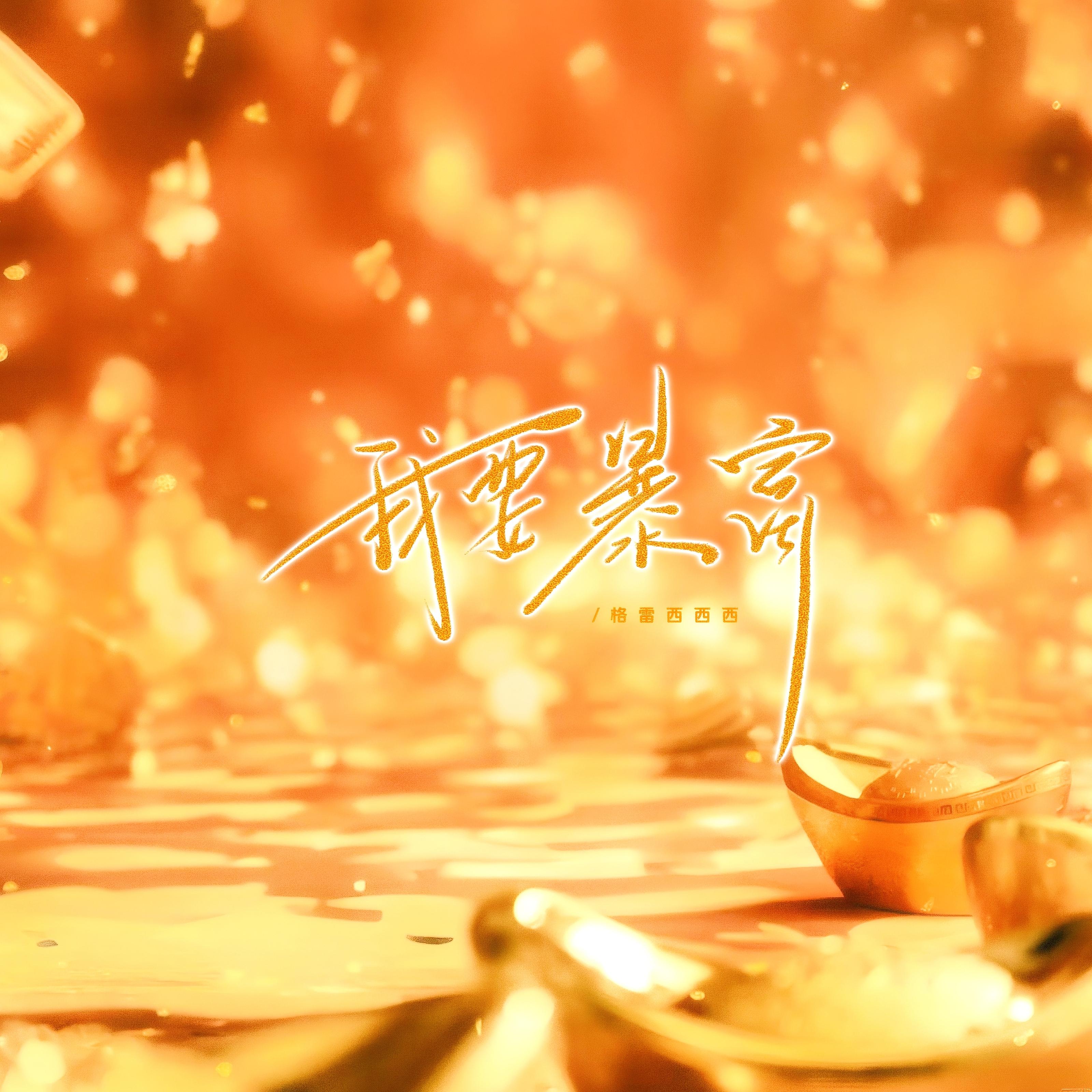 我要暴富