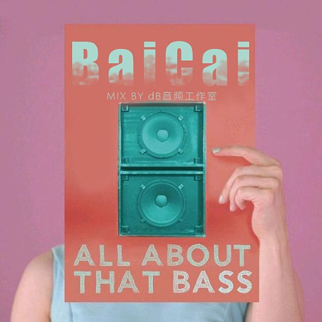 白菜菜QAQ - All about that bass