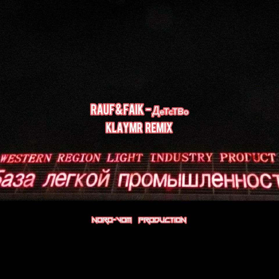 Детство (KLAYMR Remix)