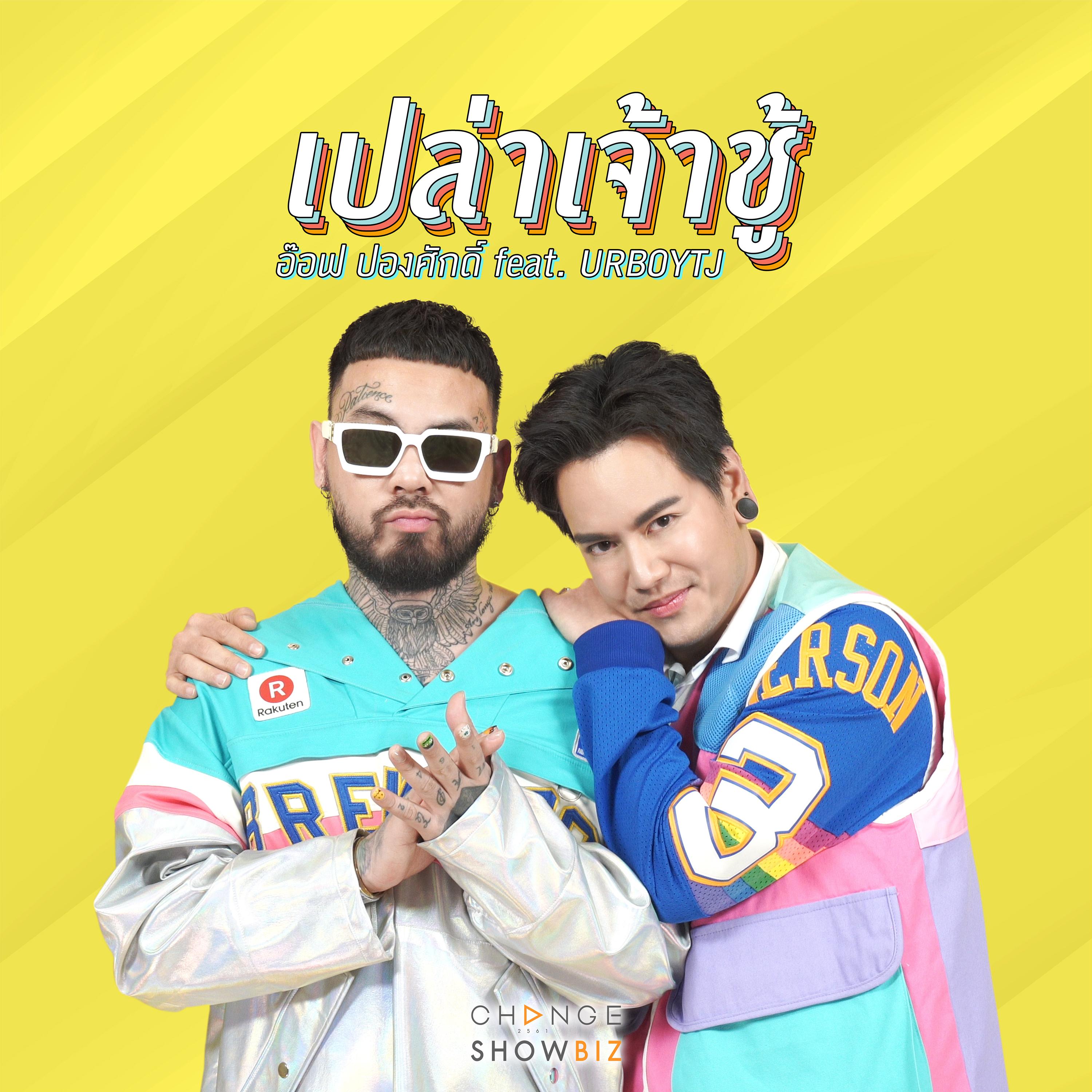 เปล่าเจ้าชู้ (feat. URBOYTJ)