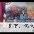 在下，沈剑心（柔情改编版）