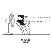 成長印記 (華語篇)