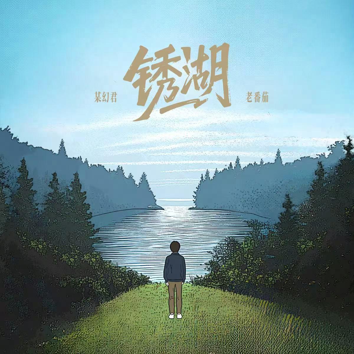 锈湖专辑