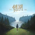 锈湖
