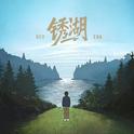 锈湖专辑