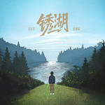锈湖专辑