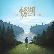 锈湖
