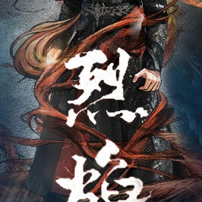 一起看烈焰呀