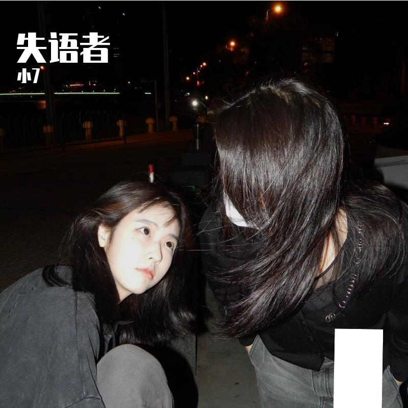 失语者